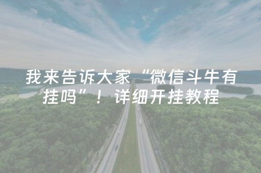 我来告诉大家“微信斗牛有挂吗”！详细开挂教程（确实真的有挂)-抖音