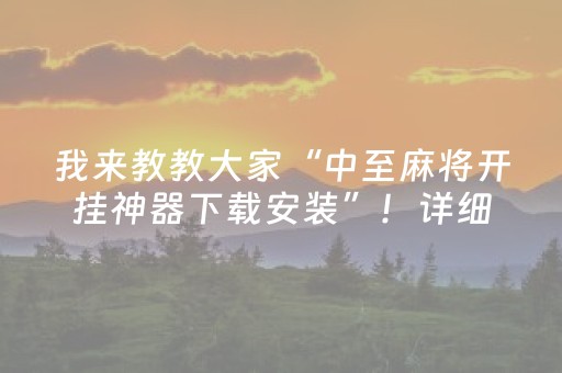 我来教教大家“中至麻将开挂神器下载安装”！详细开挂教程（确实真的有挂)-抖音