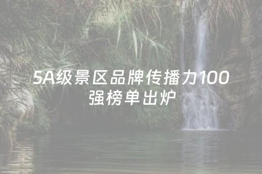 5A级景区品牌传播力100强榜单出炉，云冈石窟景区位列第三