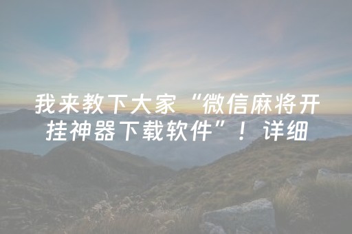 我来教下大家“微信麻将开挂神器下载软件”！详细开挂教程（确实真的有挂)-抖音