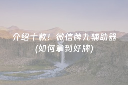 介绍十款！微信牌九辅助器(如何拿到好牌)