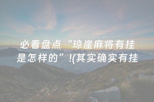 必看盘点“琼崖麻将有挂是怎样的”!(其实确实有挂)-抖音