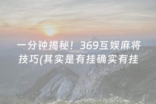 一分钟揭秘！369互娱麻将技巧(其实是有挂确实有挂)