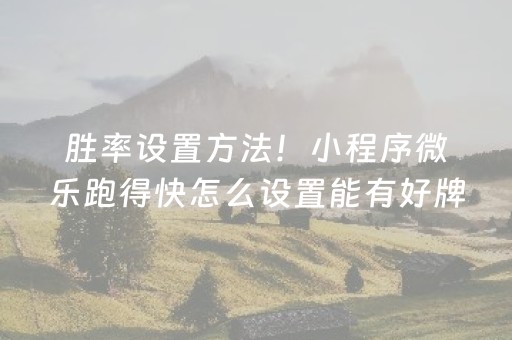 胜率设置方法！小程序微乐跑得快怎么设置能有好牌(系统故意让你输)