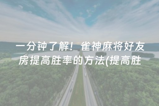 一分钟了解！雀神麻将好友房提高胜率的方法(提高胜率技巧)