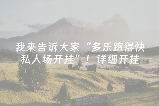 我来告诉大家“多乐跑得快私人场开挂”！详细开挂教程（确实真的有挂)-抖音