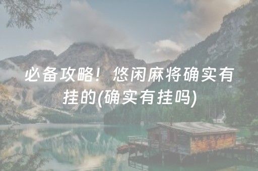 必备攻略！悠闲麻将确实有挂的(确实有挂吗)