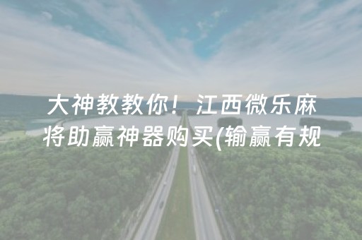 大神教教你！江西微乐麻将助赢神器购买(输赢有规律)