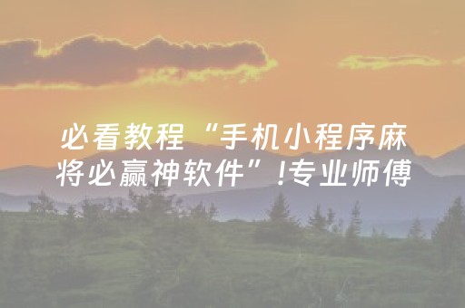 必看教程“手机小程序麻将必赢神软件”!专业师傅带你一起了解（详细教程）-抖音