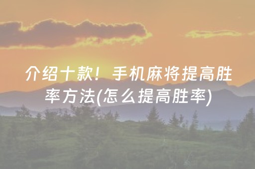 介绍十款！手机麻将提高胜率方法(怎么提高胜率)