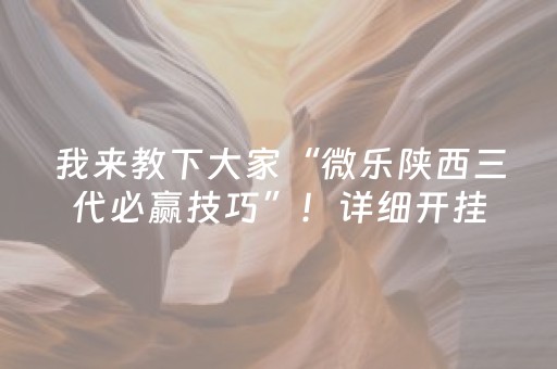 我来教下大家“微乐陕西三代必赢技巧”！详细开挂教程（确实真的有挂)-抖音