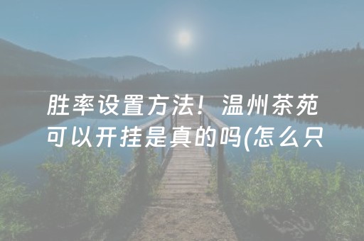 胜率设置方法！温州茶苑可以开挂是真的吗(怎么只赢不输)