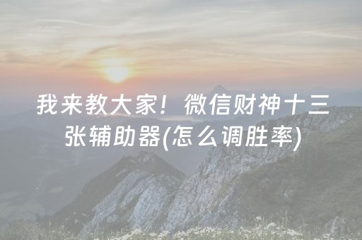 我来教大家！微信财神十三张辅助器(怎么调胜率)