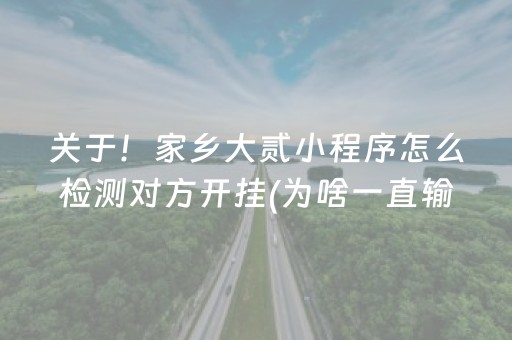 关于！家乡大贰小程序怎么检测对方开挂(为啥一直输)