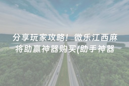 分享玩家攻略！微乐江西麻将助赢神器购买(助手神器外辅工具)