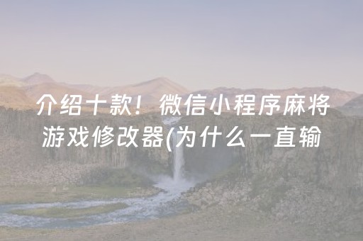 介绍十款！微信小程序麻将游戏修改器(为什么一直输)