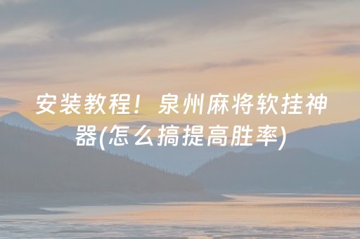 安装教程！泉州麻将软挂神器(怎么搞提高胜率)