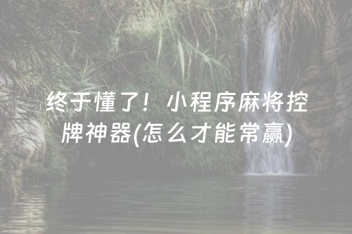 终于懂了！小程序麻将控牌神器(怎么才能常赢)