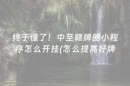 终于懂了！中至赣牌圈小程序怎么开挂(怎么提高好牌率)