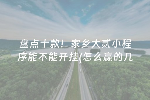 盘点十款！家乡大贰小程序能不能开挂(怎么赢的几率大)