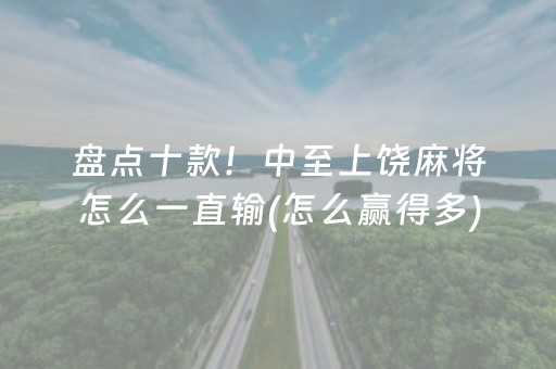 盘点十款！中至上饶麻将怎么一直输(怎么赢得多)