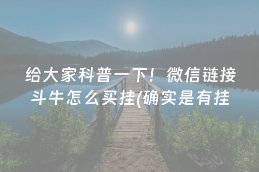 给大家科普一下！微信链接斗牛怎么买挂(确实是有挂)