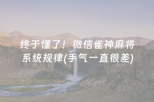 终于懂了！微信雀神麻将系统规律(手气一直很差)