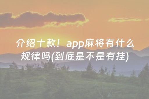 介绍十款！app麻将有什么规律吗(到底是不是有挂)