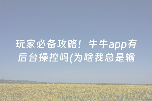 玩家必备攻略！牛牛app有后台操控吗(为啥我总是输)