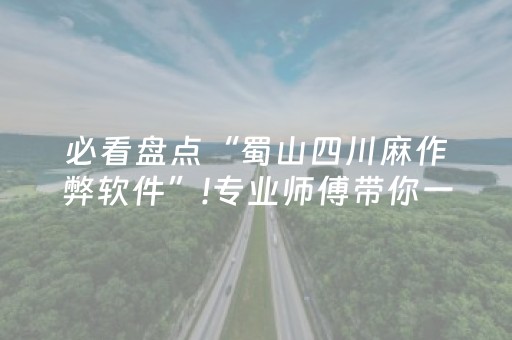 必看盘点“蜀山四川麻作弊软件”!专业师傅带你一起了解（详细教程）-抖音