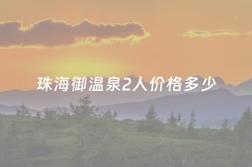 珠海御温泉2人价格多少（珠海御温泉游记）