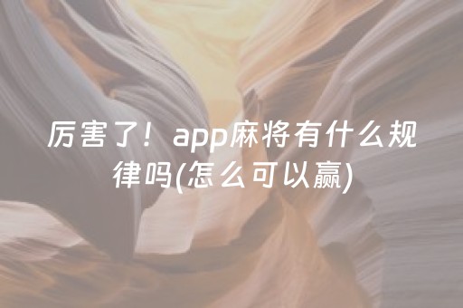 厉害了！app麻将有什么规律吗(怎么可以赢)