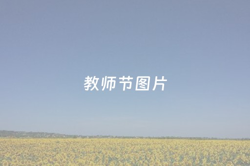 教师节图片（老师教师节图片）