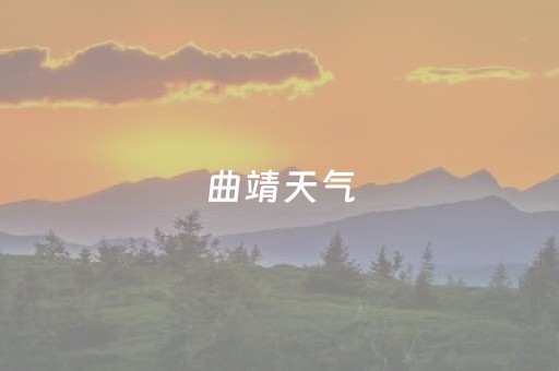 曲靖天气（曲靖天气预报实时）