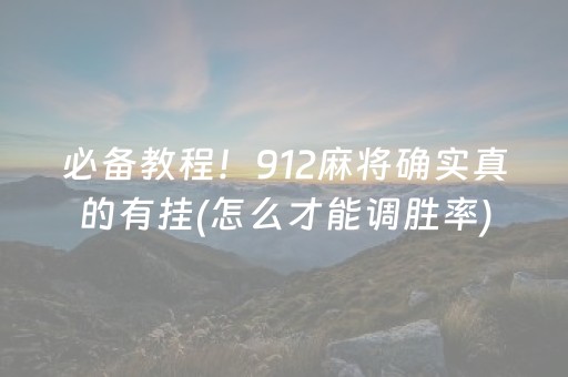 必备教程！912麻将确实真的有挂(怎么才能调胜率)