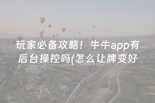 玩家必备攻略！牛牛app有后台操控吗(怎么让牌变好)