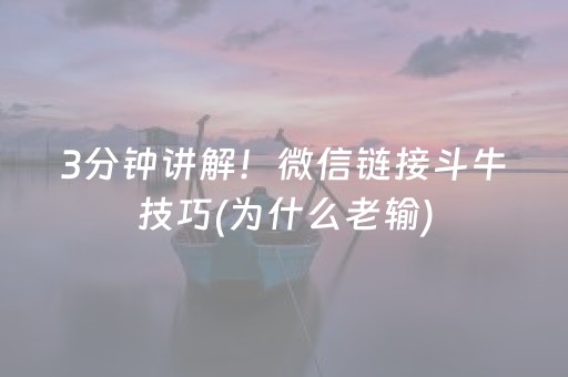 3分钟讲解！微信链接斗牛技巧(为什么老输)