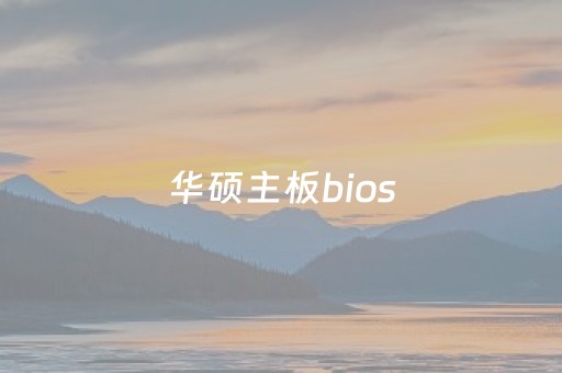 华硕主板bios（华硕主板bios升级）