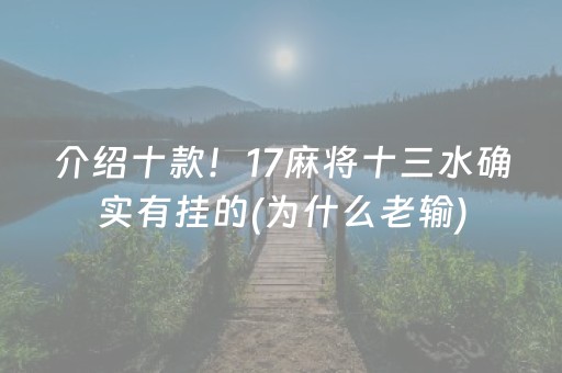 介绍十款！17麻将十三水确实有挂的(为什么老输)