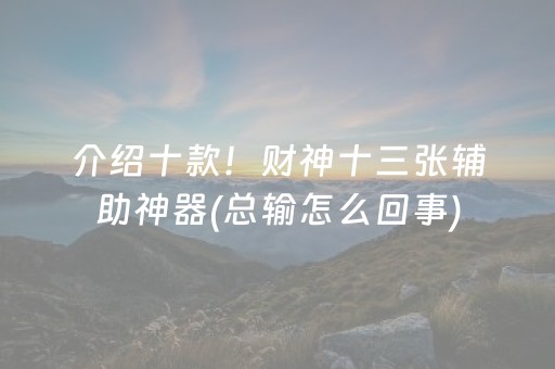 介绍十款！财神十三张辅助神器(总输怎么回事)