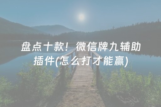 盘点十款！微信牌九辅助插件(怎么打才能赢)