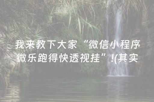 我来教下大家“微信小程序微乐跑得快透视挂”!(其实确实有挂)-抖音