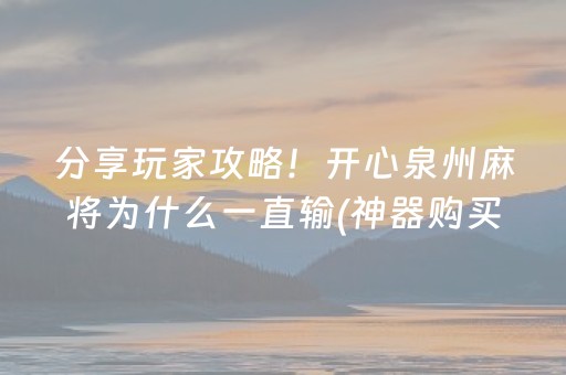 分享玩家攻略！开心泉州麻将为什么一直输(神器购买好牌规律)