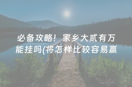 必备攻略！家乡大贰有万能挂吗(将怎样比较容易赢)