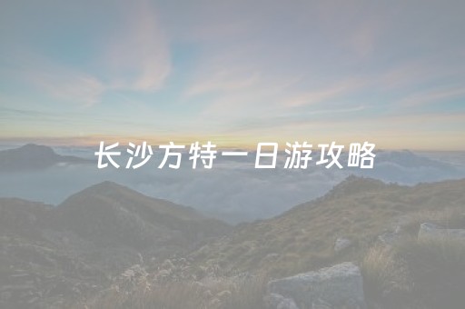 长沙方特一日游攻略（长沙方特里的45个项目）