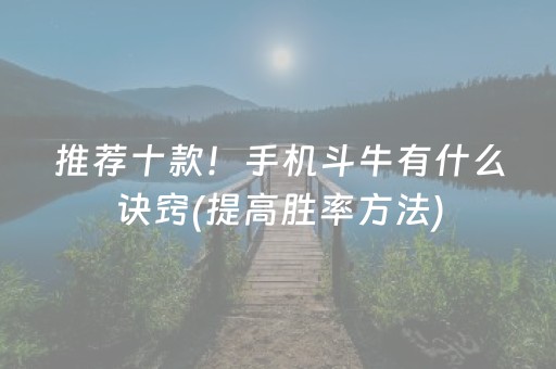 推荐十款！手机斗牛有什么诀窍(提高胜率方法)