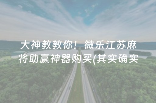 大神教教你！微乐江苏麻将助赢神器购买(其实确实有挂)