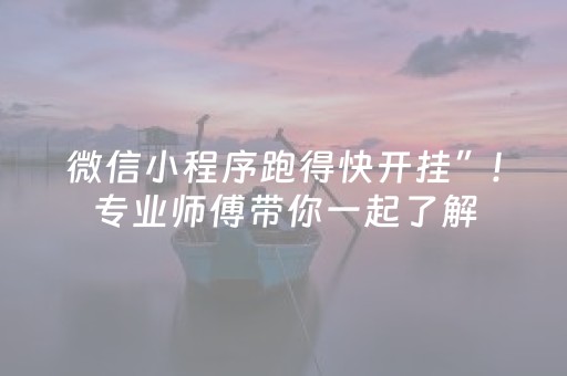 微信小程序跑得快开挂”!专业师傅带你一起了解（详细教程）-抖音