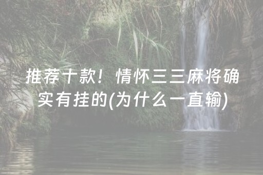 推荐十款！情怀三三麻将确实有挂的(为什么一直输)