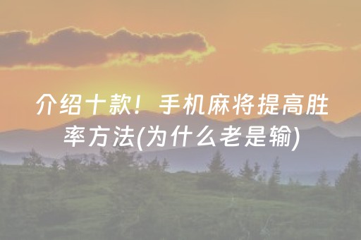 介绍十款！手机麻将提高胜率方法(为什么老是输)